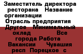 Заместитель директора ресторана › Название организации ­ Burger King › Отрасль предприятия ­ Другое › Минимальный оклад ­ 45 000 - Все города Работа » Вакансии   . Чувашия респ.,Порецкое. с.